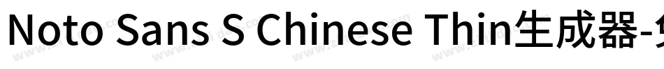 Noto Sans S Chinese Thin生成器字体转换